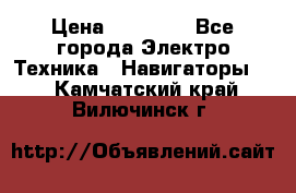 Garmin eTrex 20X › Цена ­ 15 490 - Все города Электро-Техника » Навигаторы   . Камчатский край,Вилючинск г.